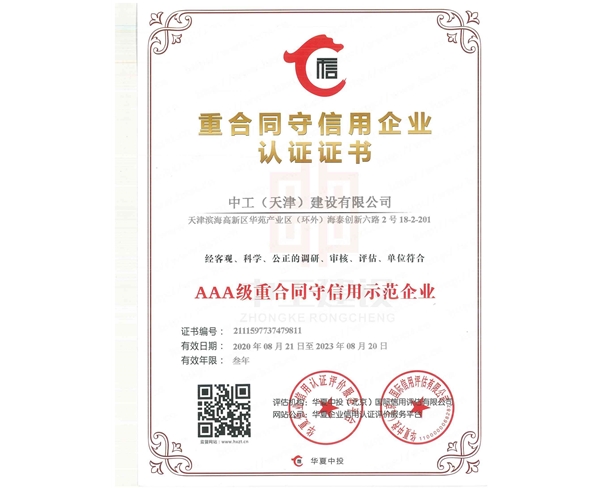 重合同守信用证书